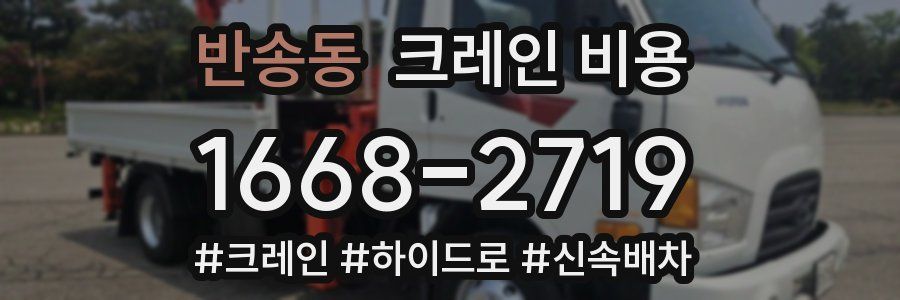 반송동 크레인 비용