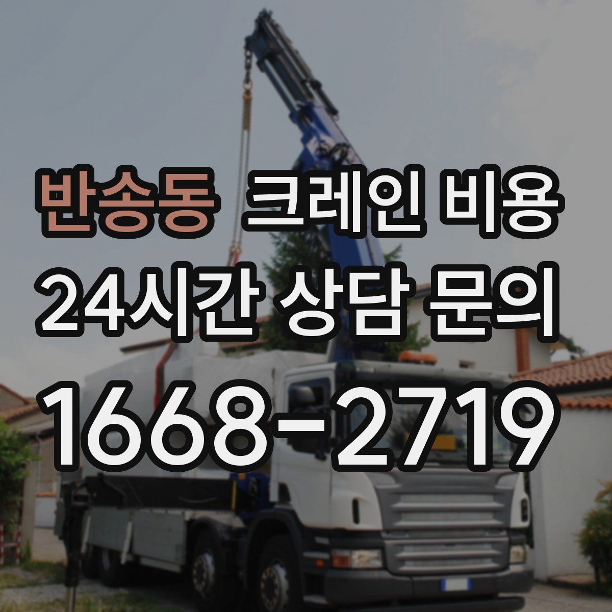 반송동 크레인 비용