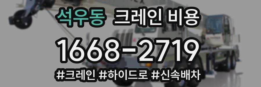 석우동 크레인 비용