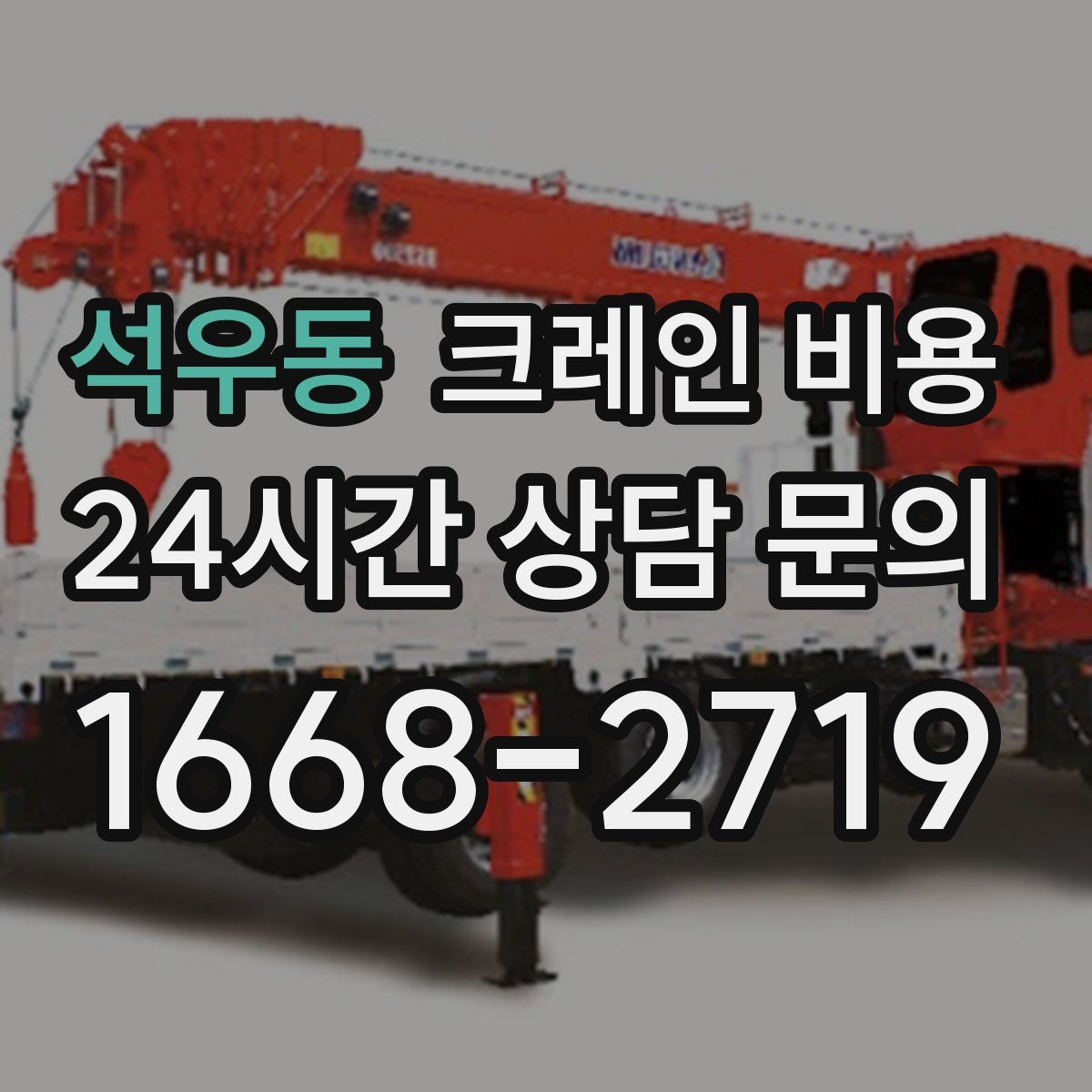 석우동 크레인 비용