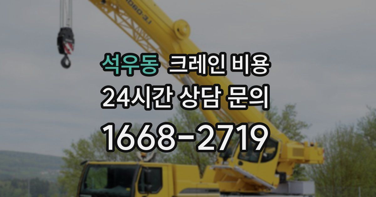 석우동 크레인 비용