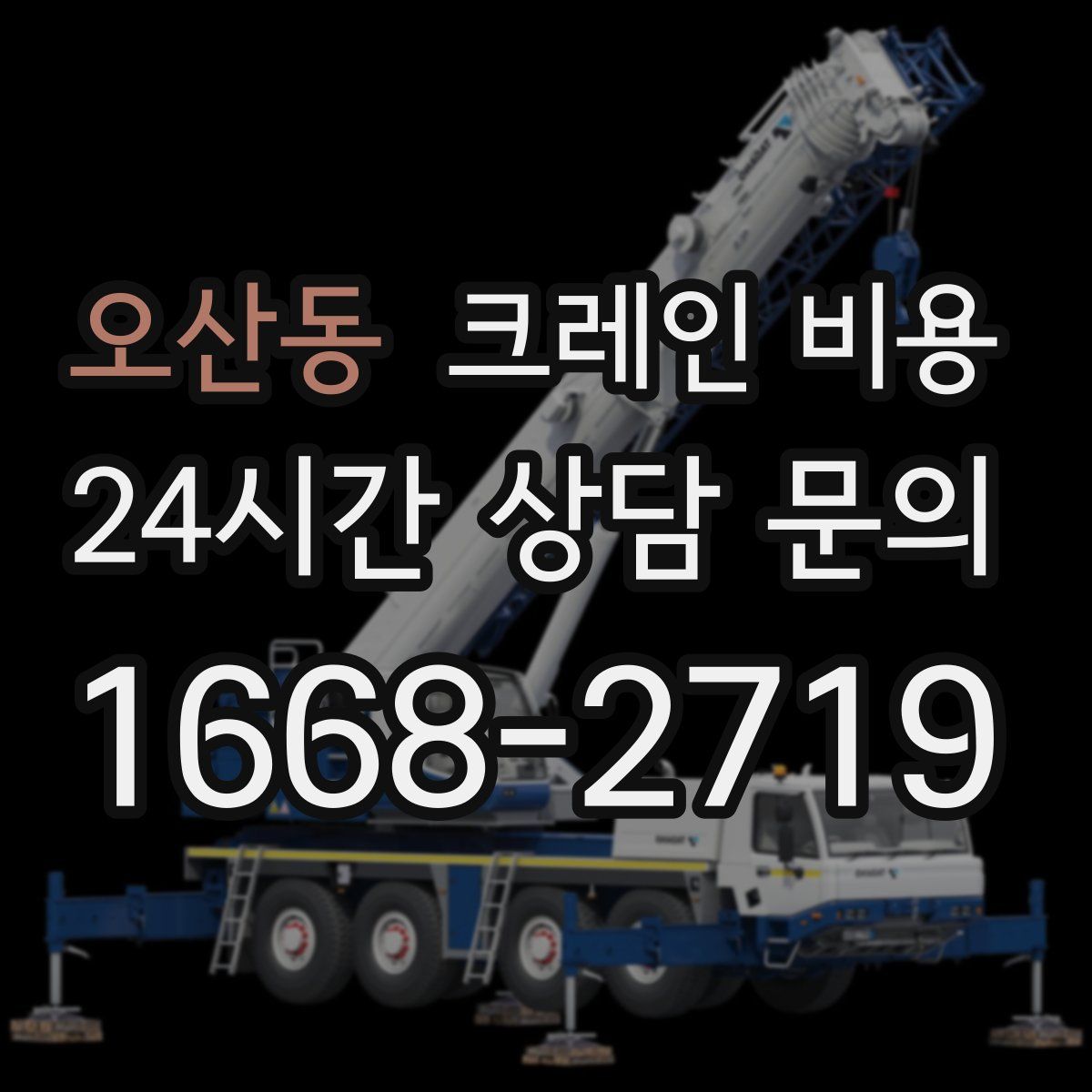오산동 크레인 비용