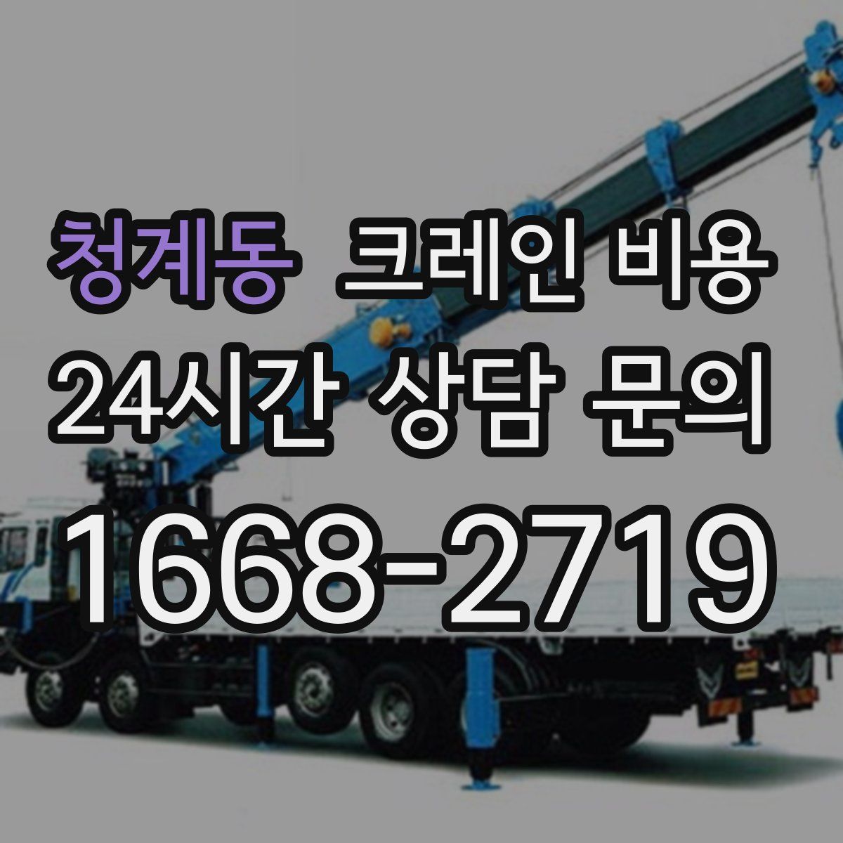 청계동 크레인 비용