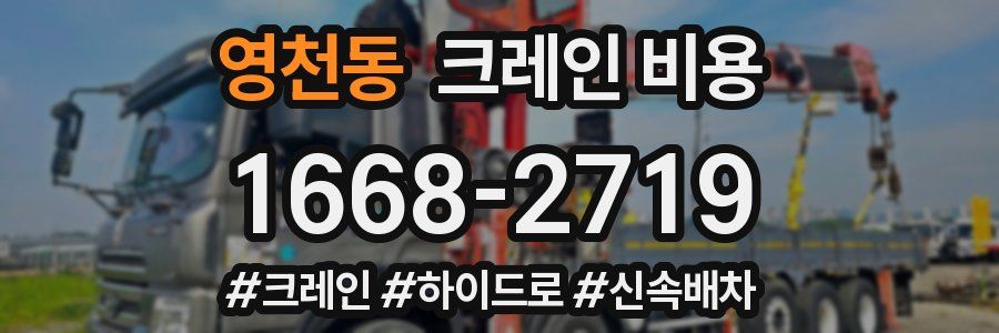 영천동 크레인 비용