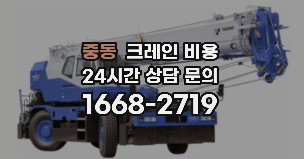 중동 크레인 비용