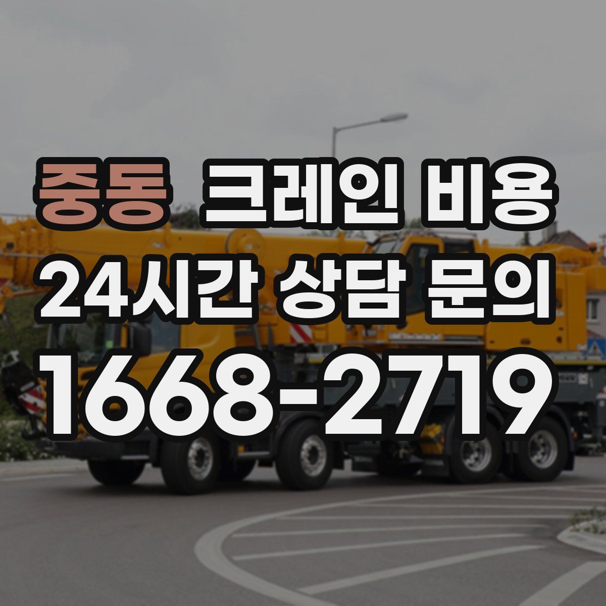 중동 크레인 비용