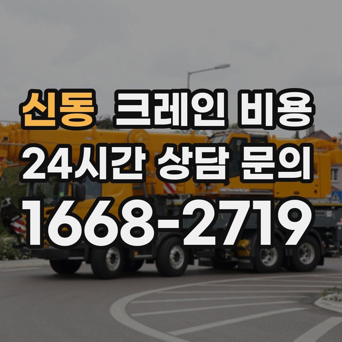 신동 크레인 비용 일정 변경 시 참고할 점