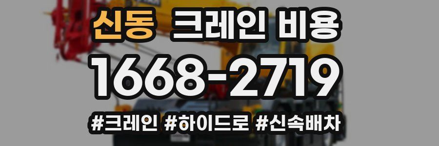 신동 크레인 비용