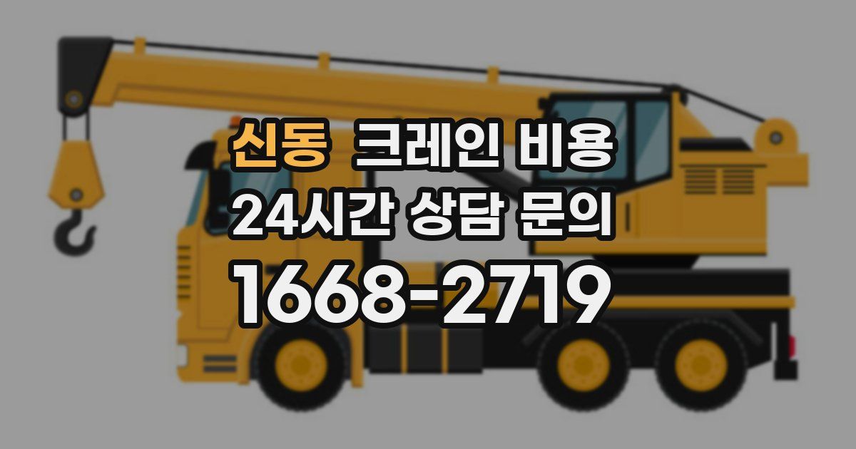 신동 크레인 비용