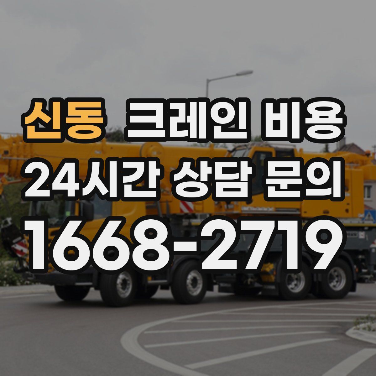 신동 크레인 비용