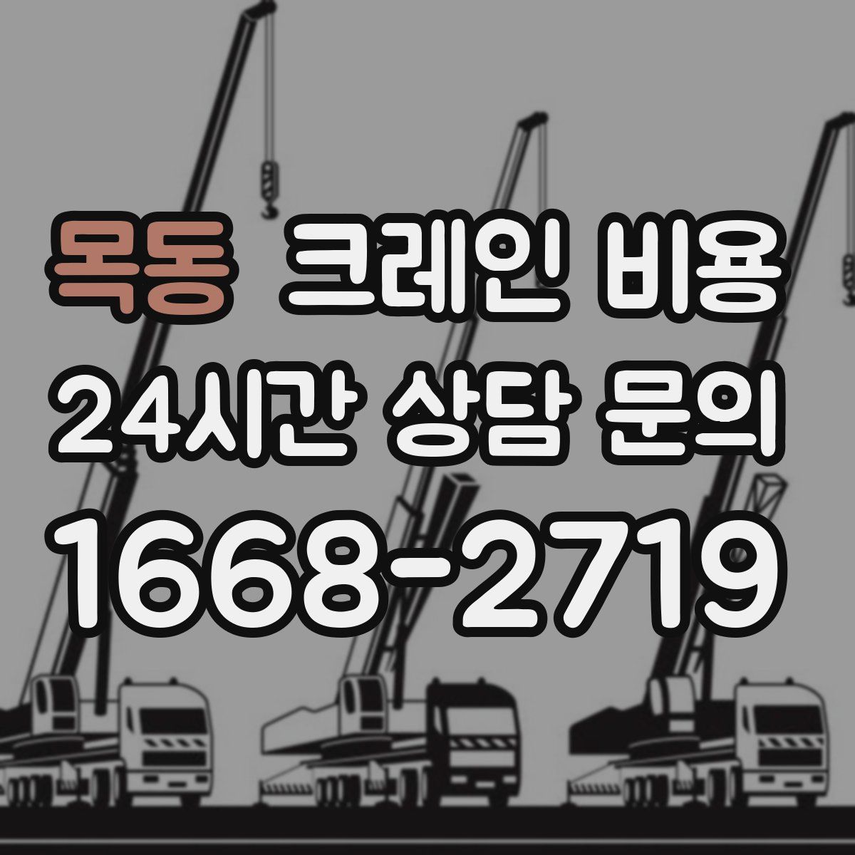목동 크레인 비용