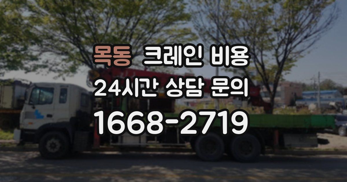 목동 크레인 비용