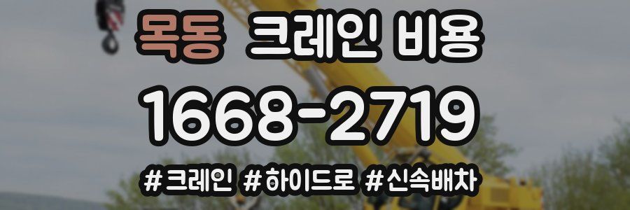 목동 크레인 비용