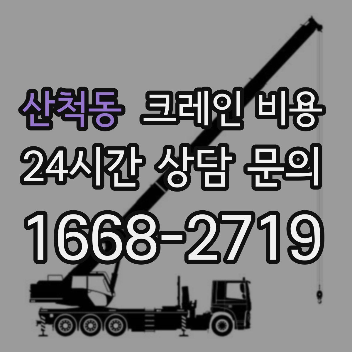 산척동 크레인 비용