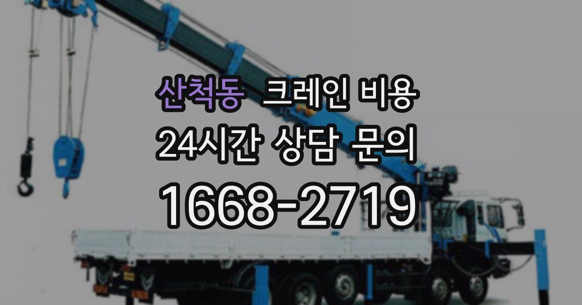 산척동 크레인 비용