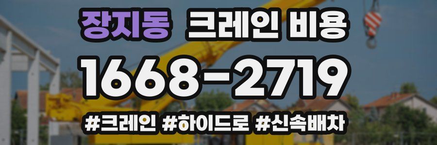 장지동 크레인 비용
