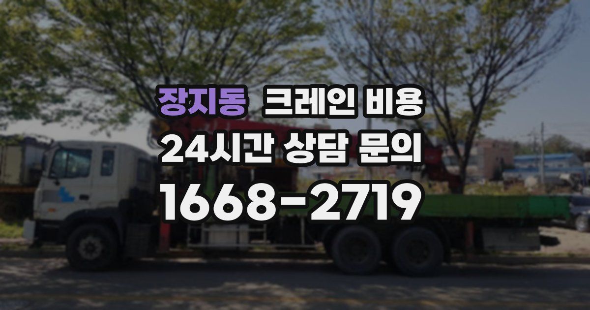 장지동 크레인 비용
