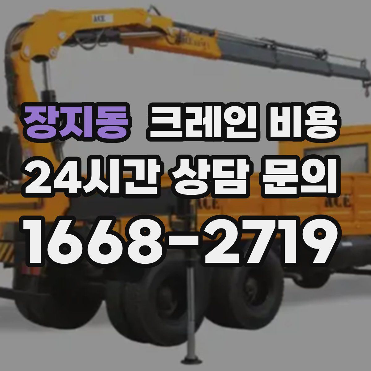 장지동 크레인 비용