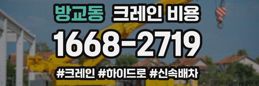 방교동 크레인 비용