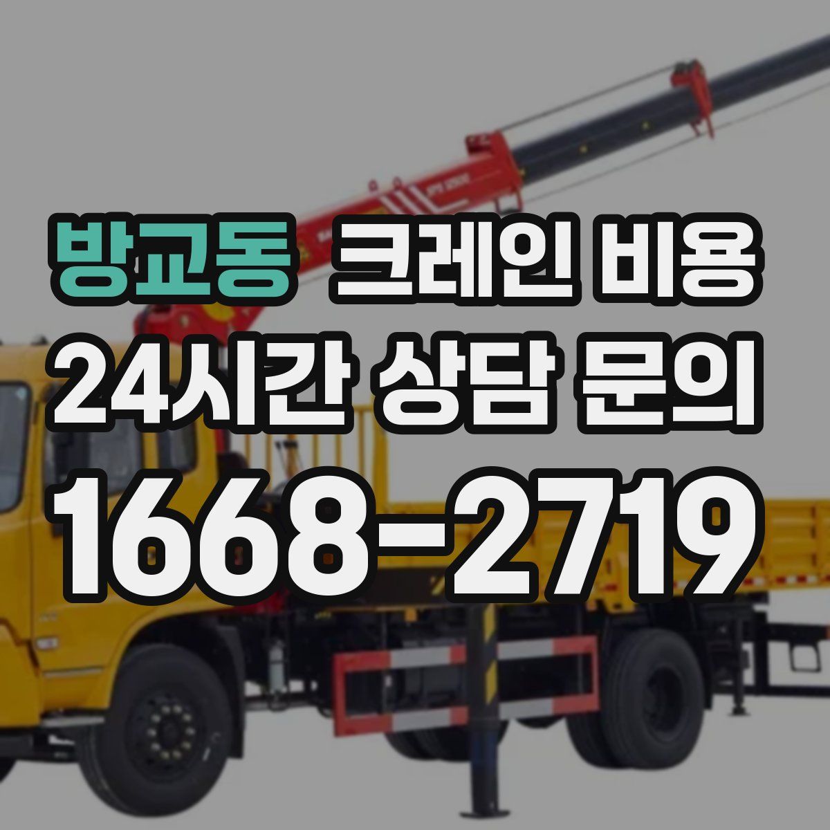 방교동 크레인 비용
