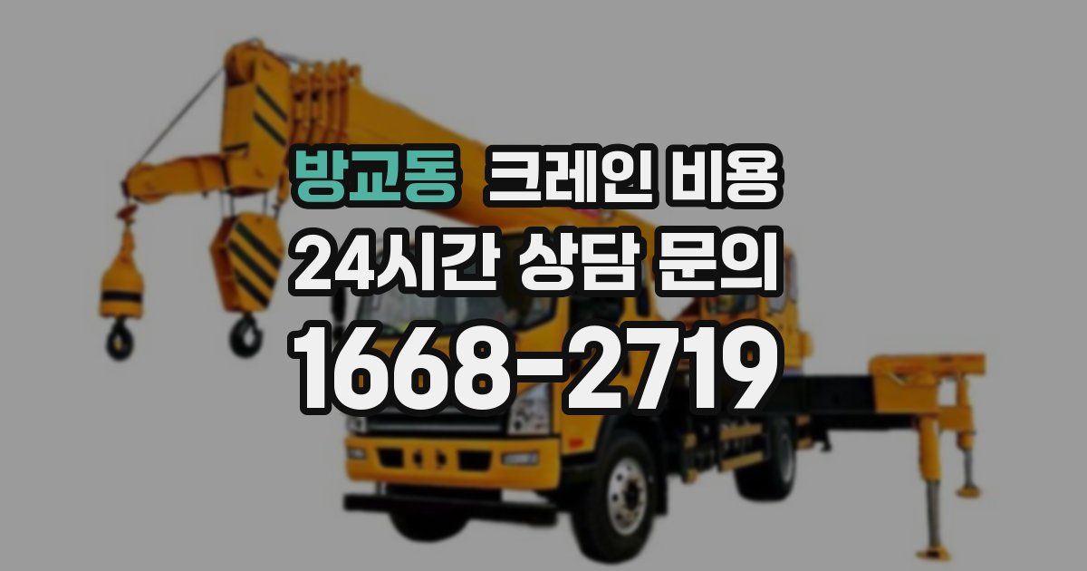 방교동 크레인 비용