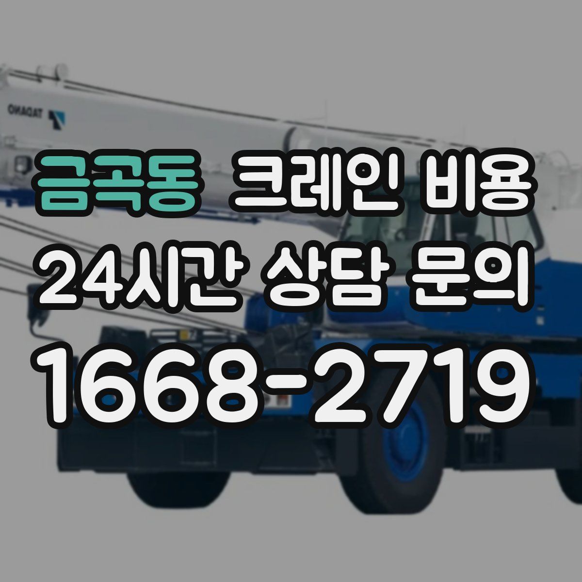 금곡동 크레인 비용