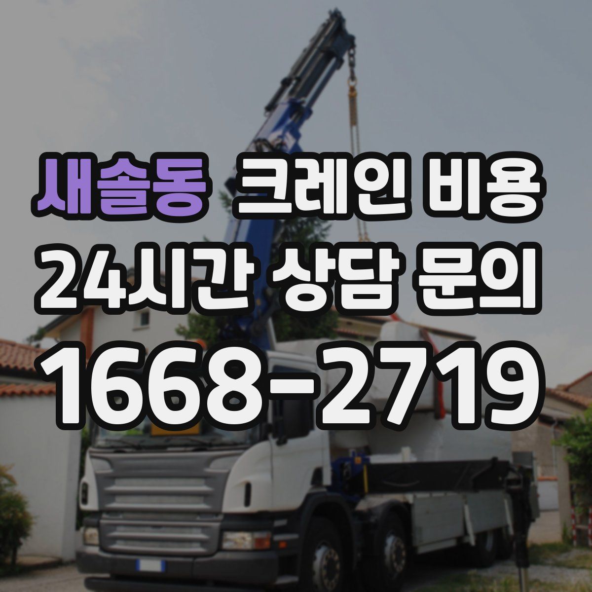 새솔동 크레인 비용
