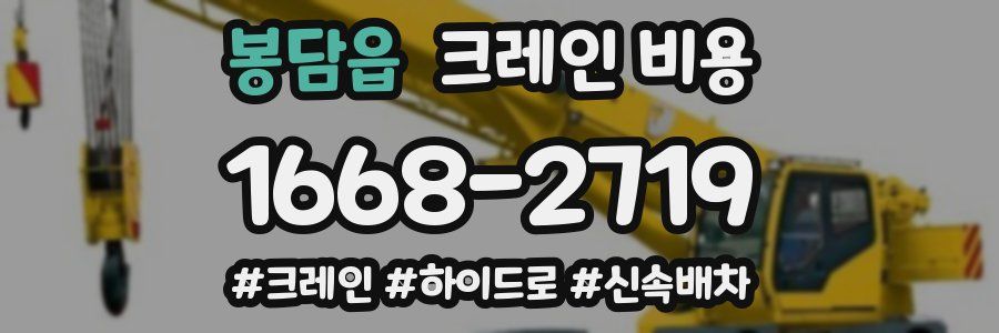 봉담읍 크레인 비용