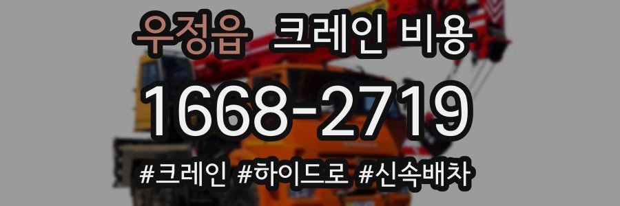 우정읍 크레인 비용
