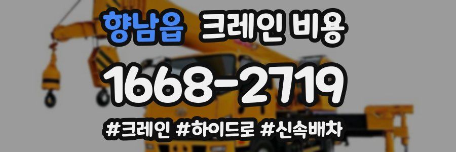 향남읍 크레인 비용