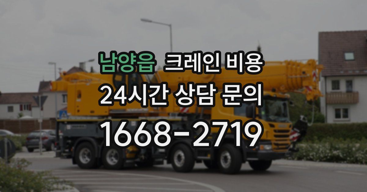 남양읍 크레인 비용