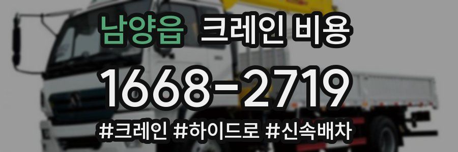 남양읍 크레인 비용