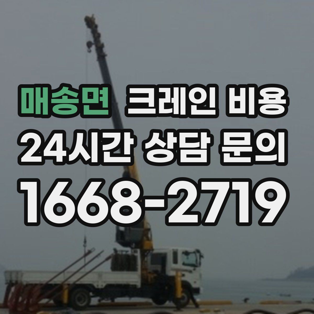 매송면 크레인 비용 현장 제약이 많은 곳의 견적 포인트