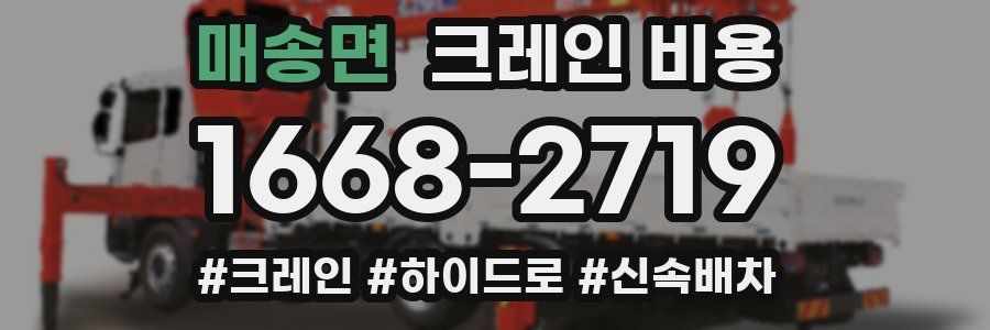 매송면 크레인 비용