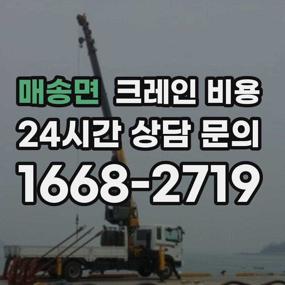 매송면 크레인 비용