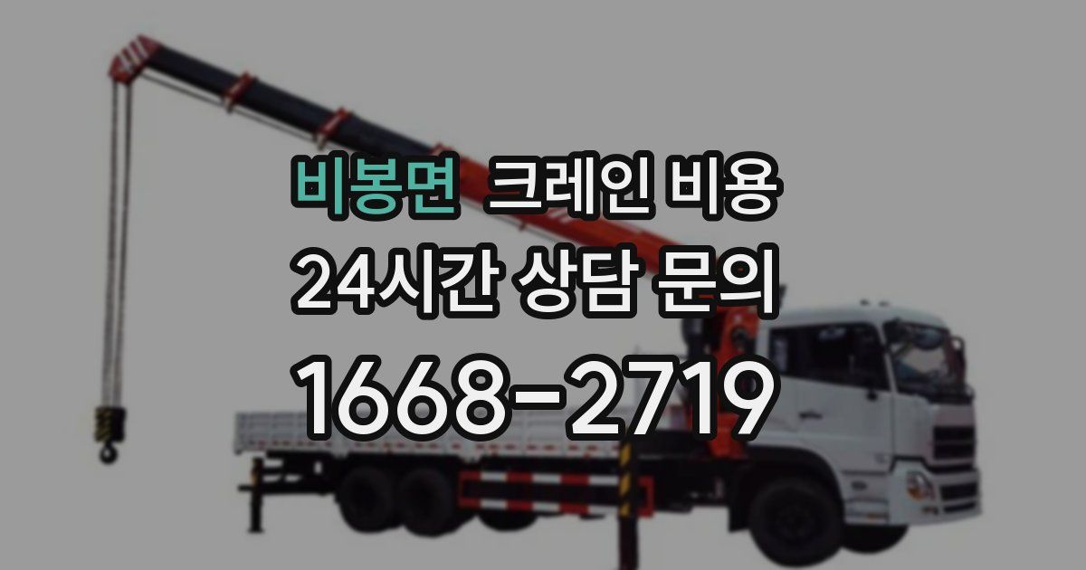 비봉면 크레인 비용