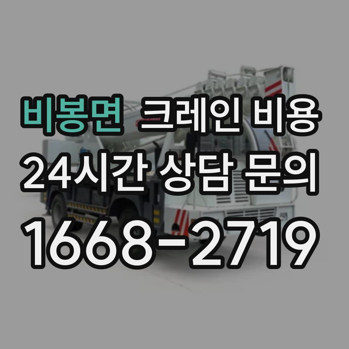 비봉면 크레인 비용