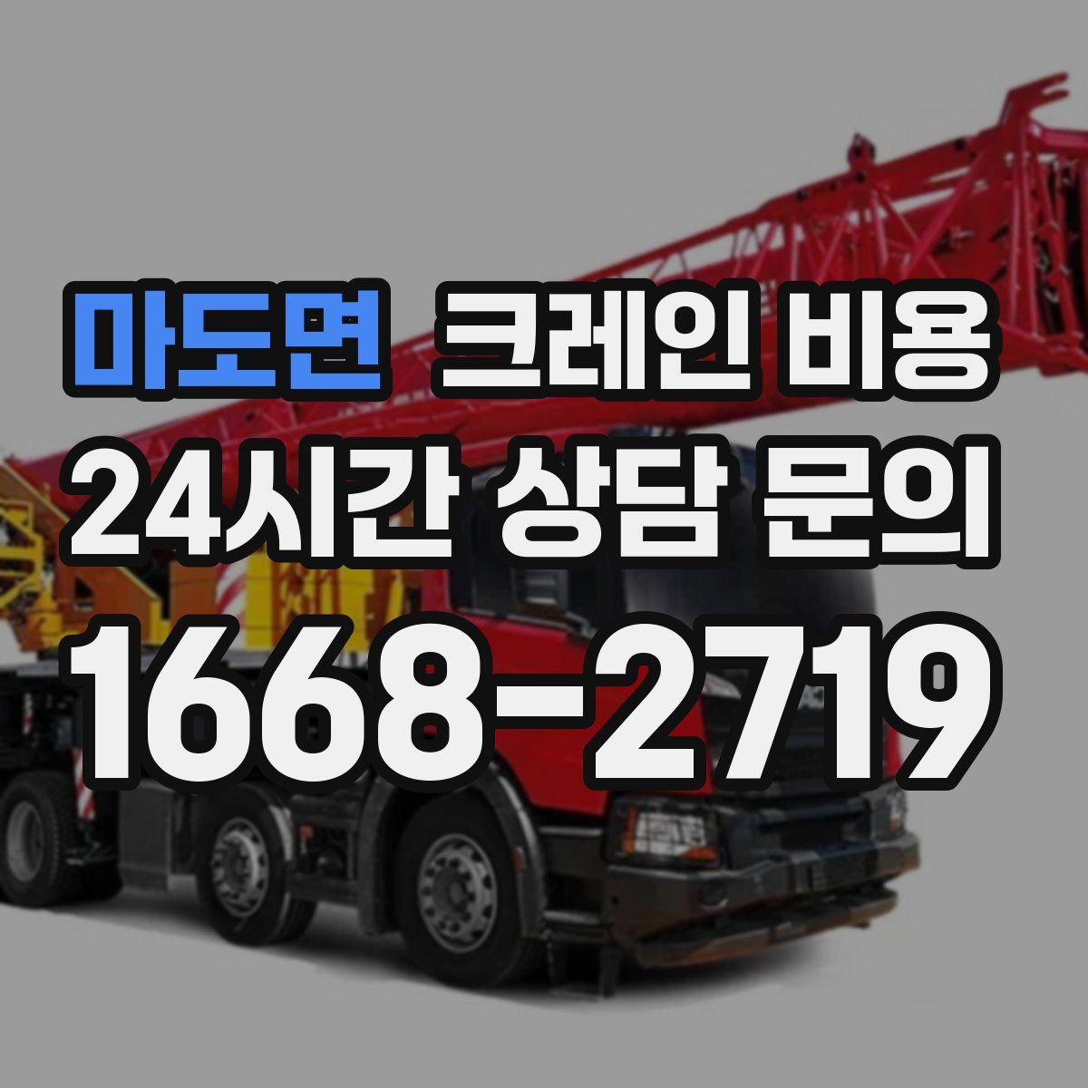마도면 크레인 비용