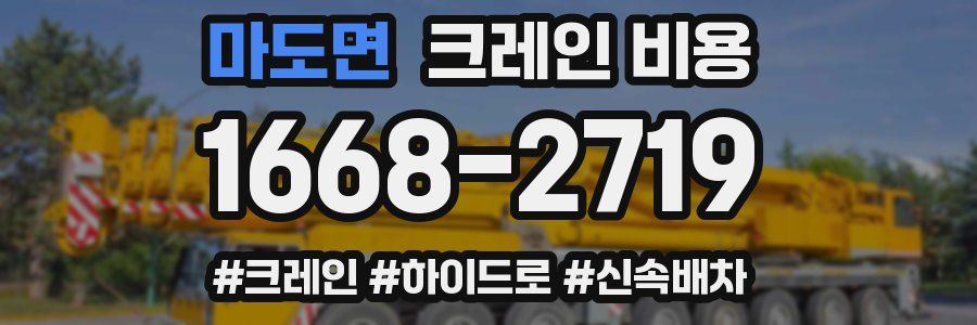 마도면 크레인 비용
