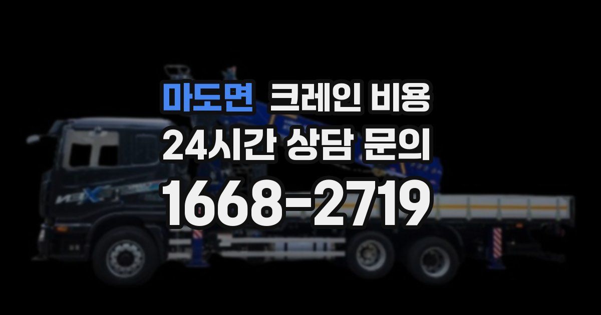 마도면 크레인 비용