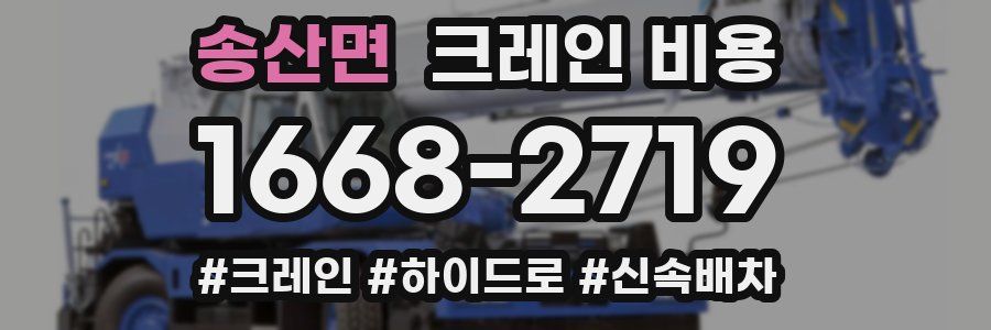 송산면 크레인 비용