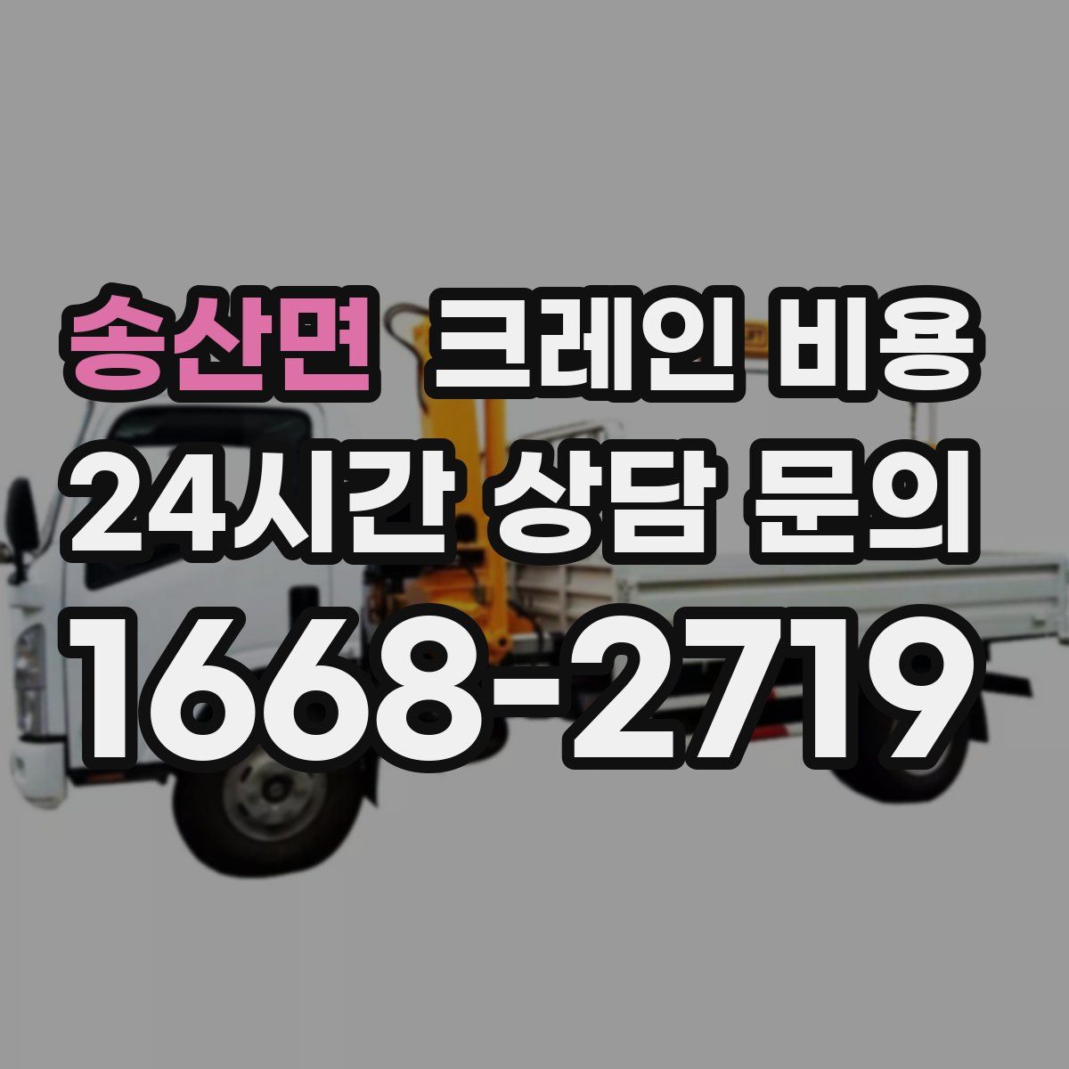 송산면 크레인 비용