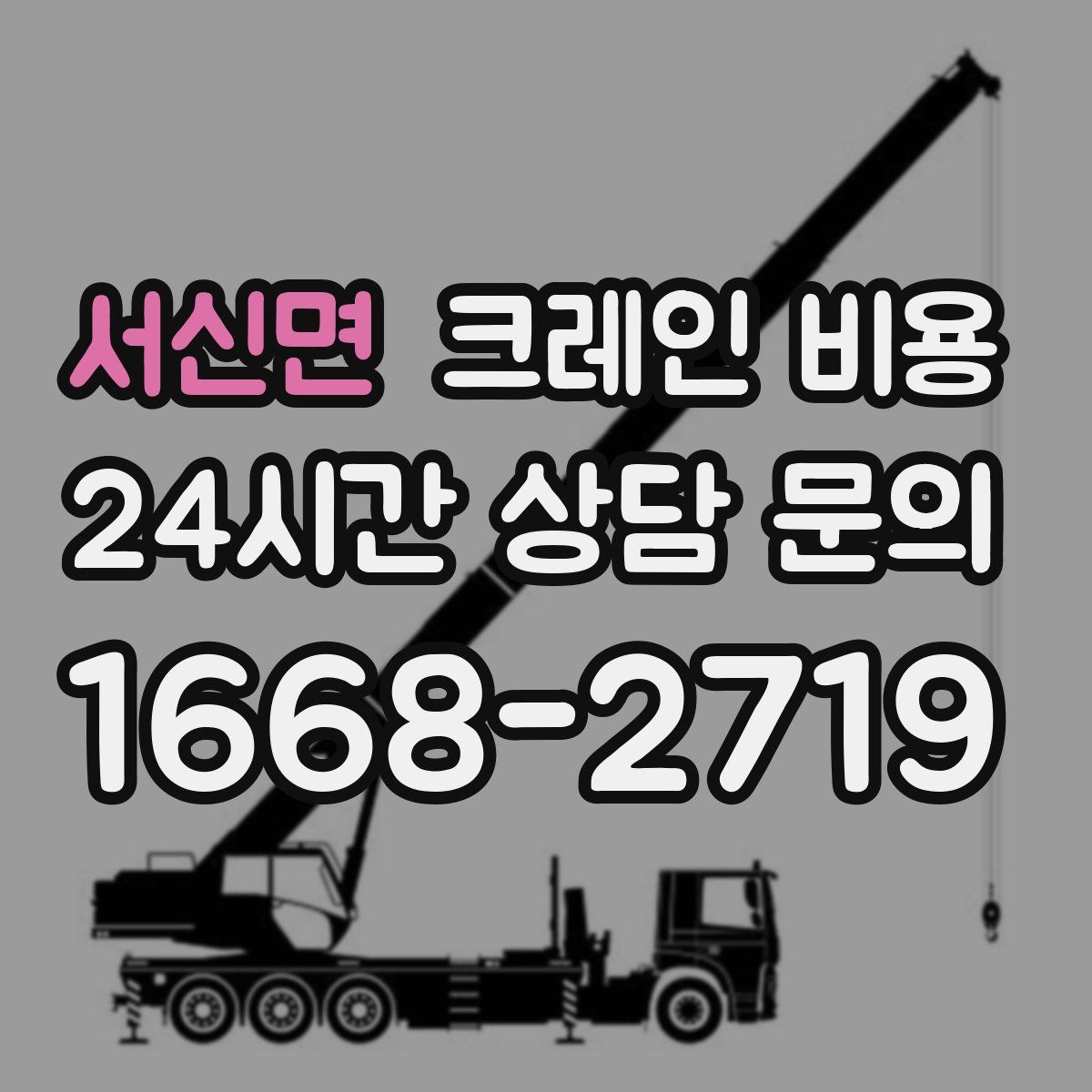 서신면 크레인 비용