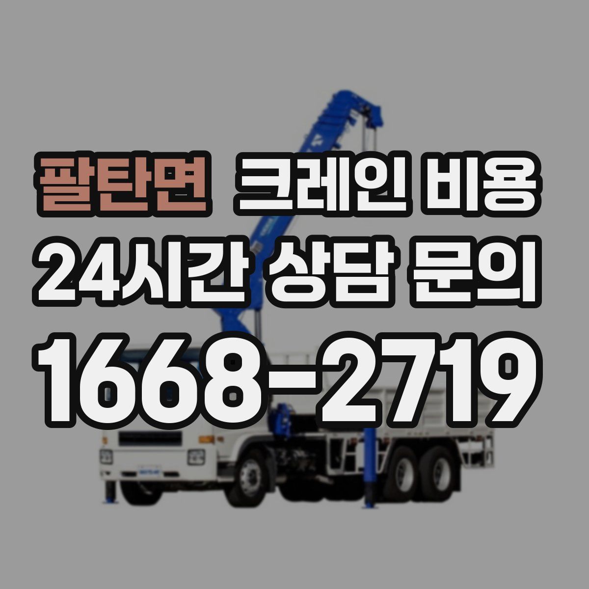 팔탄면 크레인 비용