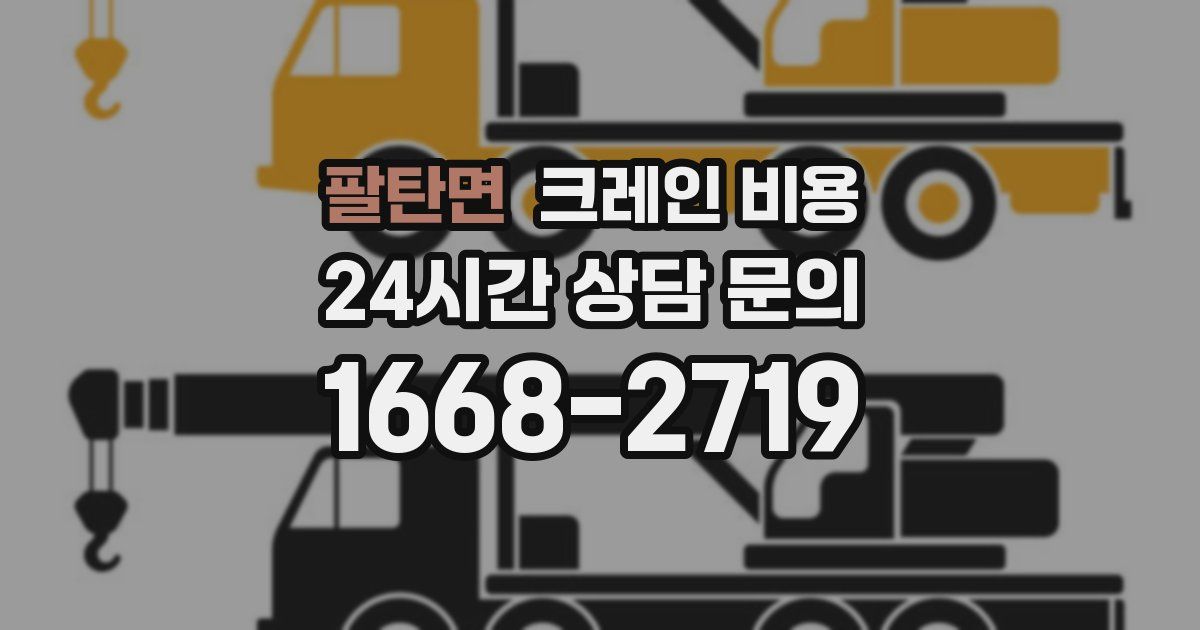 팔탄면 크레인 비용