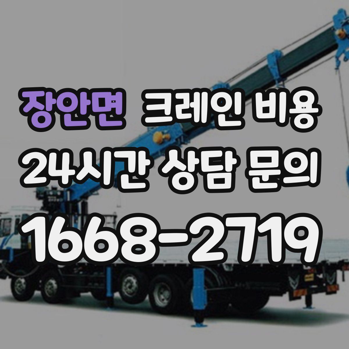 장안면 크레인 비용
