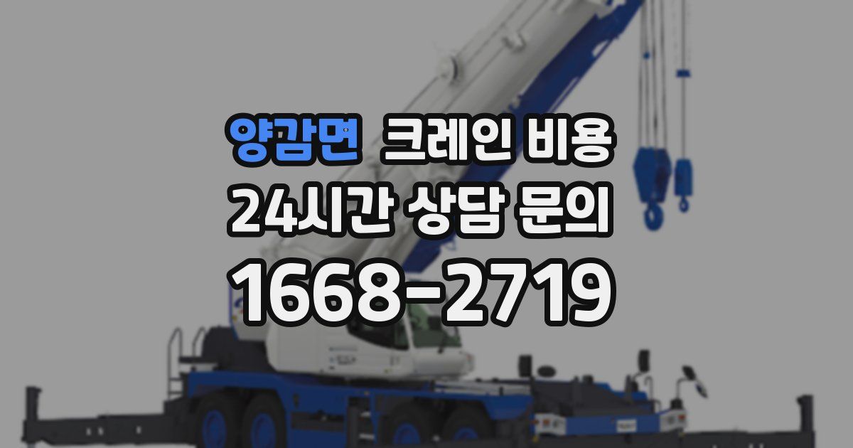 양감면 크레인 비용