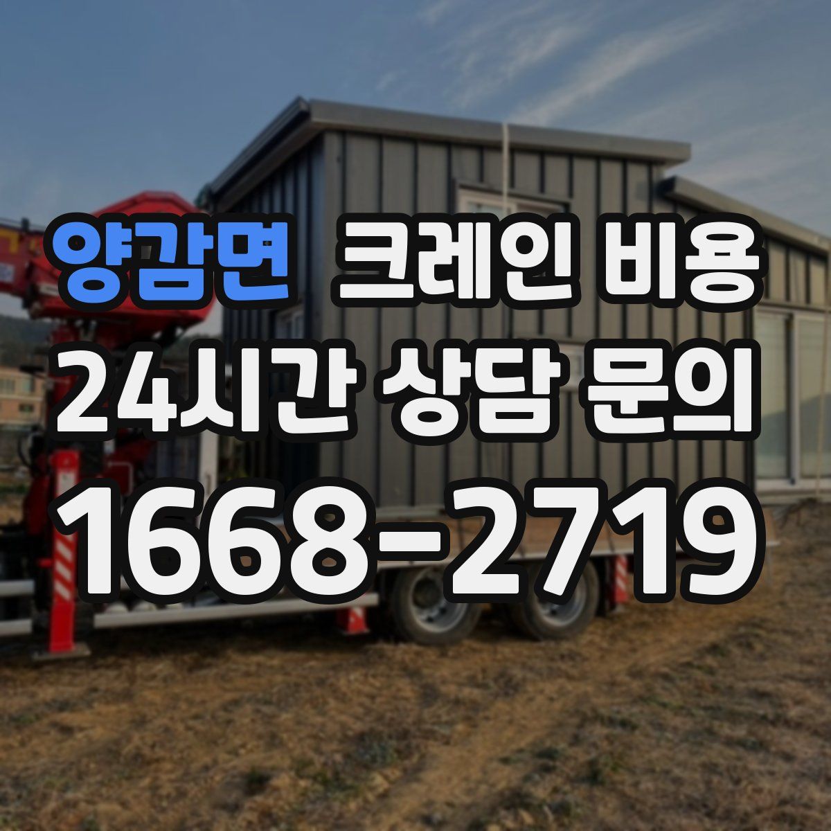 양감면 크레인 비용