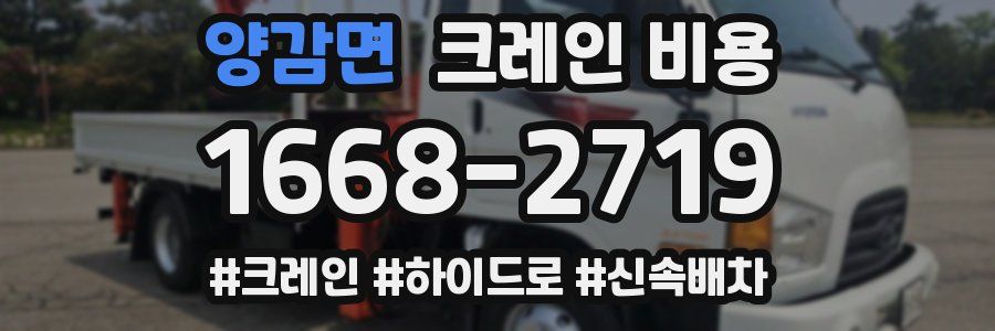 양감면 크레인 비용