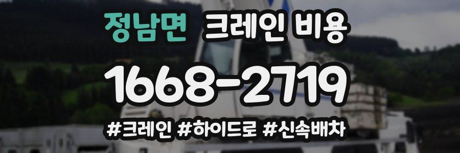 정남면 크레인 비용